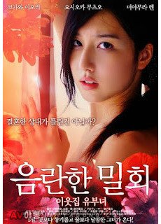 음란한 밀회：이웃집 유부녀 (2020) 영화 다시보기